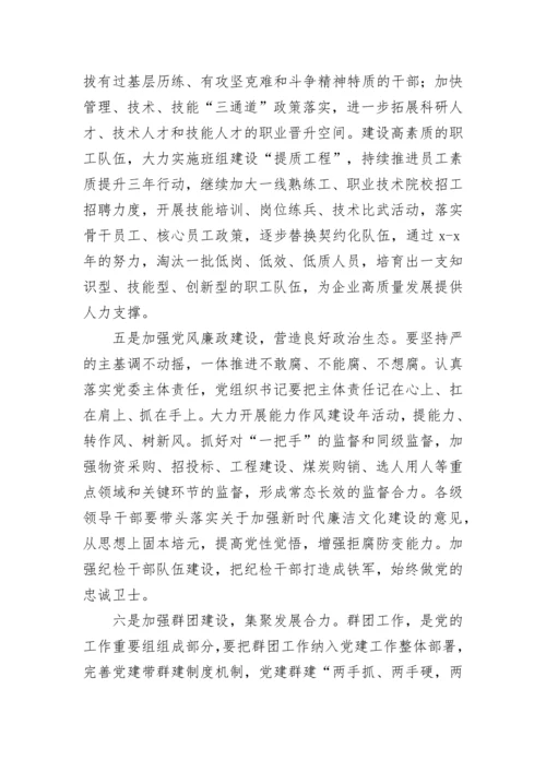 【国资国企】在集团公司职代会暨2022年工作会上的讲话.docx