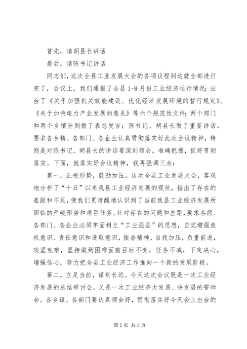 县工业发展大会主持词.docx