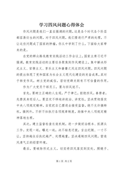 学习四风问题心得体会.docx