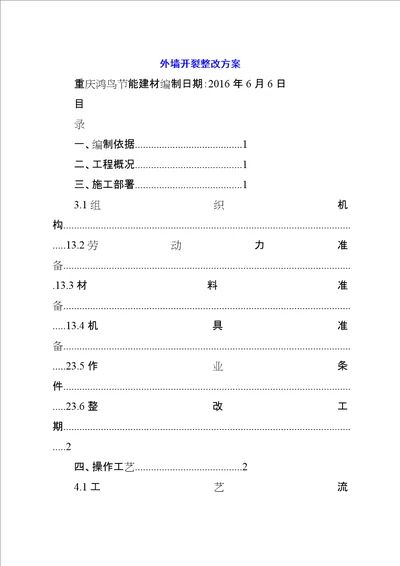 外墙开裂整改方案