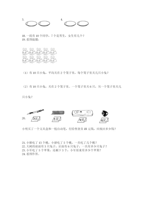 一年级上册数学解决问题50道及答案（全国通用）.docx