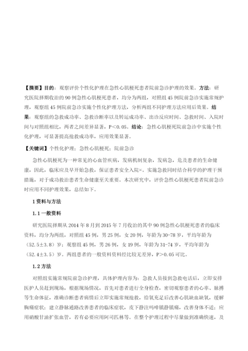 个性化护理在急性心肌梗死患者院前急诊护理中的效果观察.docx