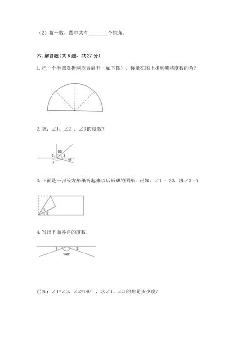 人教版四年级上册数学第三单元《角的度量》测试卷及答案（典优）.docx