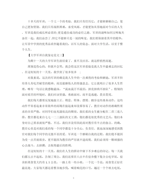 精编之大学新生军训自我鉴定范文（精选4篇）.docx