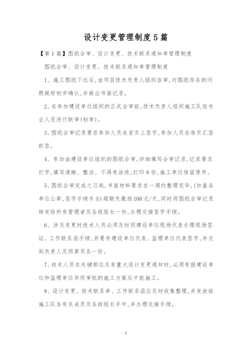 设计变更管理制度5篇.docx