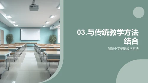 创新小学英语教学方法