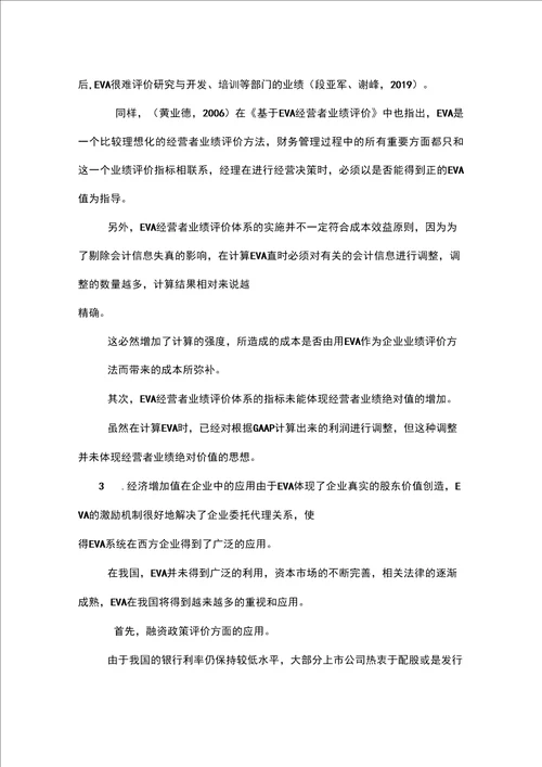 1eva在我国绩效评价中的应用