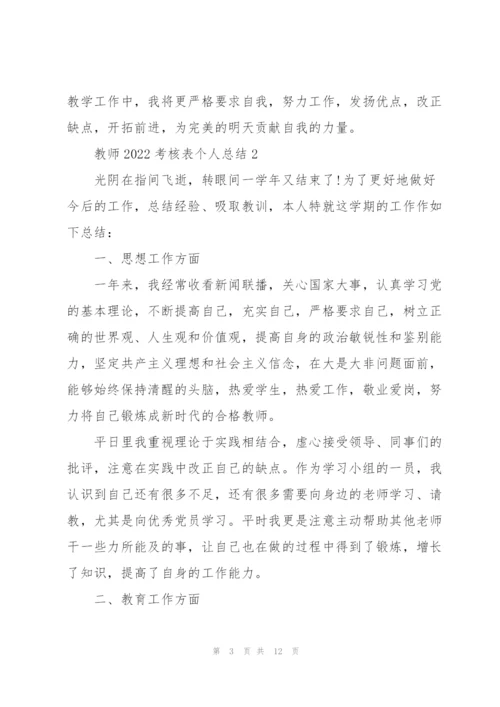 教师2022考核表个人总结.docx