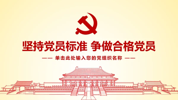 微党课坚持党员标准争做合格党员PPT模板