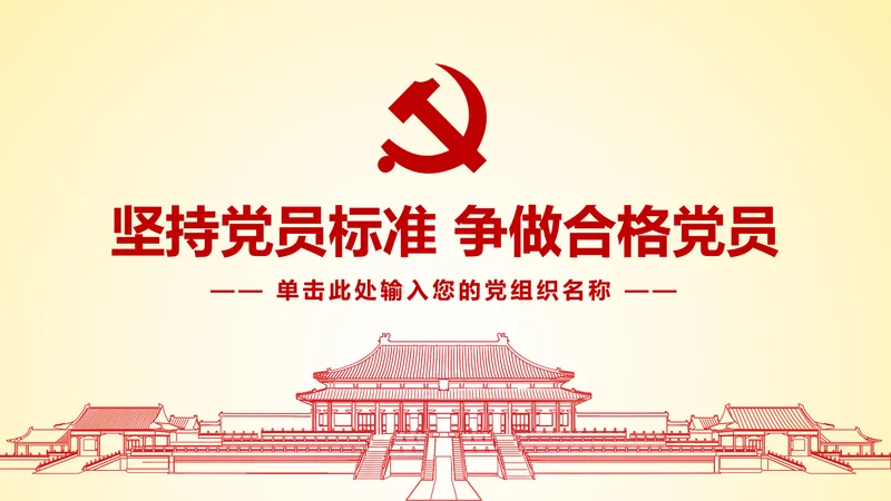 微党课坚持党员标准争做合格党员PPT模板