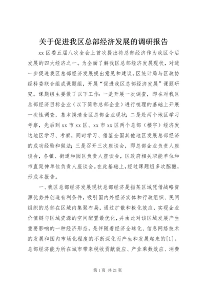 关于促进我区总部经济发展的调研报告.docx