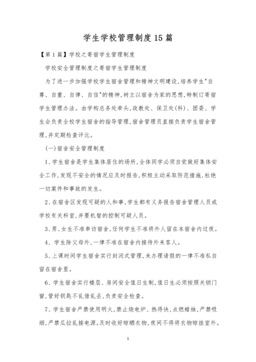 学生学校管理制度15篇.docx
