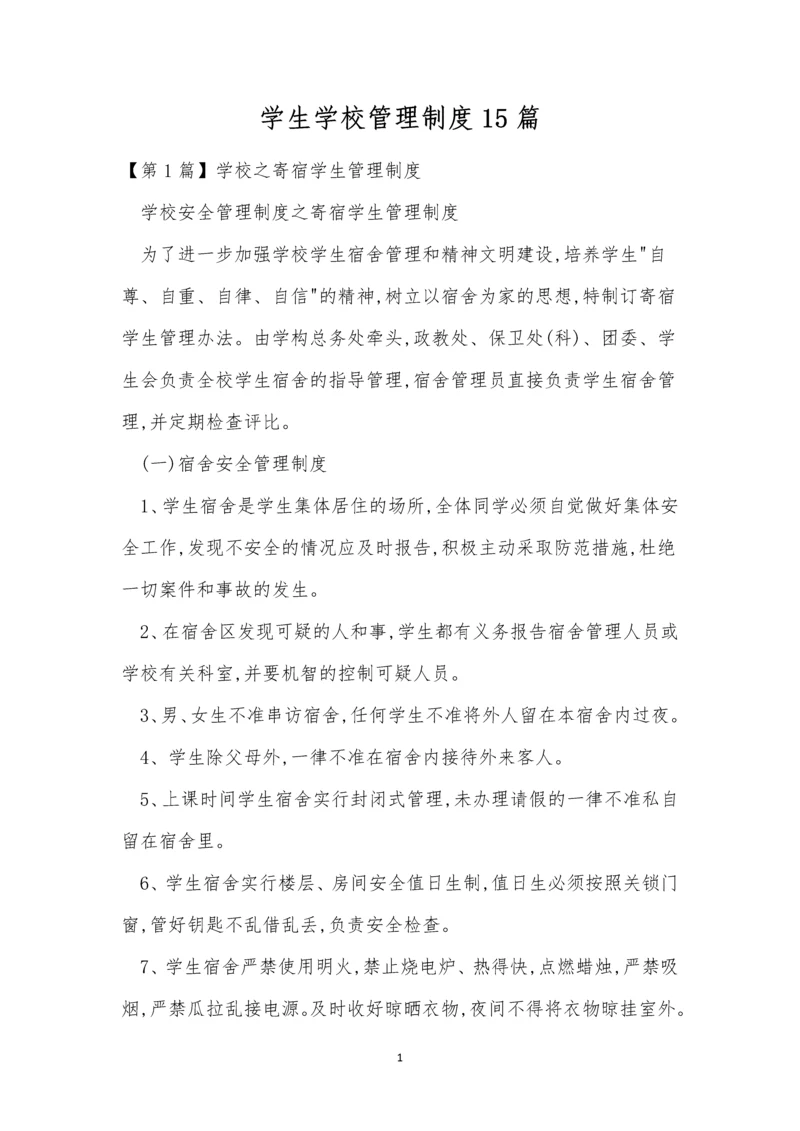 学生学校管理制度15篇.docx