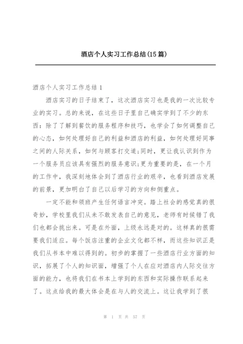 酒店个人实习工作总结(15篇).docx