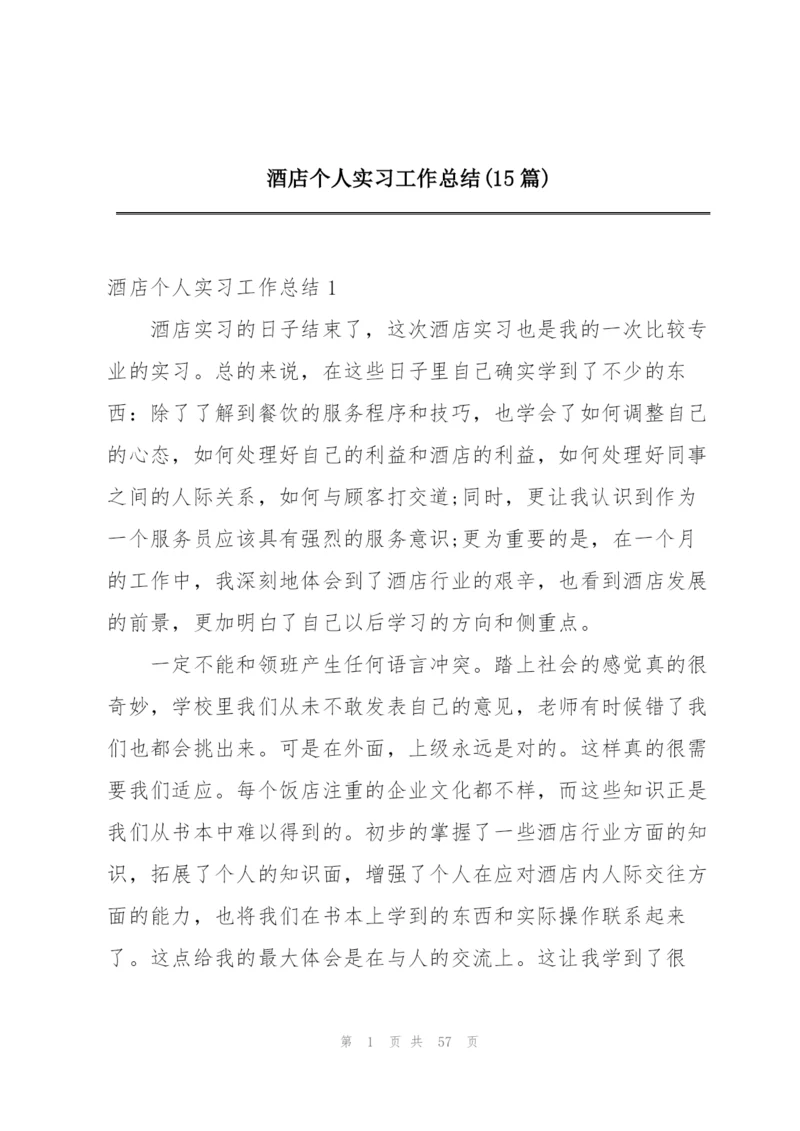 酒店个人实习工作总结(15篇).docx