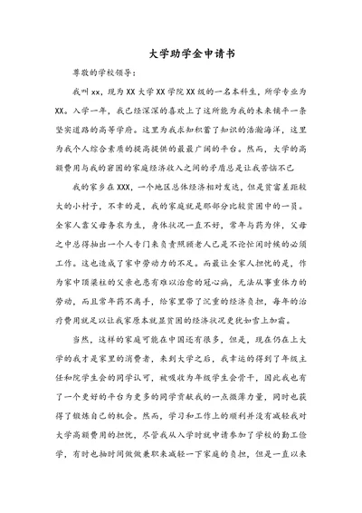 大学助学金申请书