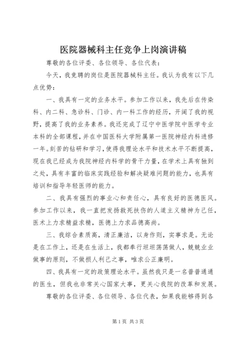 医院器械科主任竞争上岗演讲稿.docx