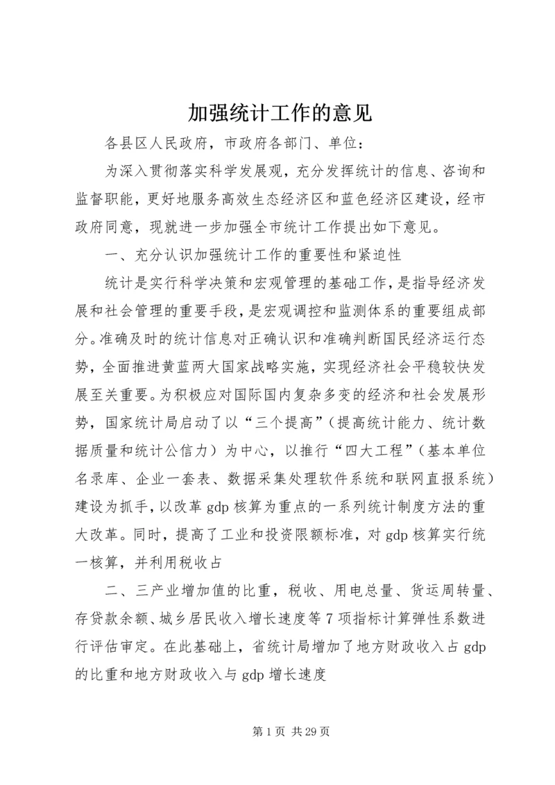 加强统计工作的意见.docx