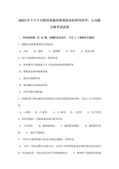 2023年下半年陕西省临床助理执业医师内科学心功能分级考试试卷.docx