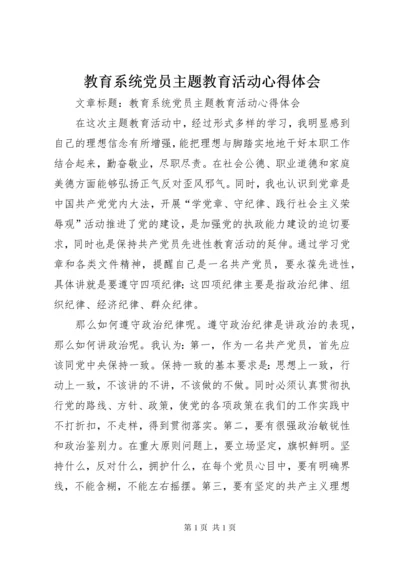 教育系统党员主题教育活动心得体会.docx