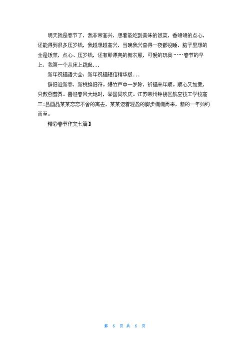 精彩春节作文七篇