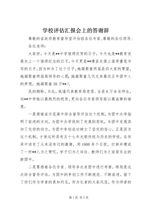 学校评估汇报会上的答谢辞.docx