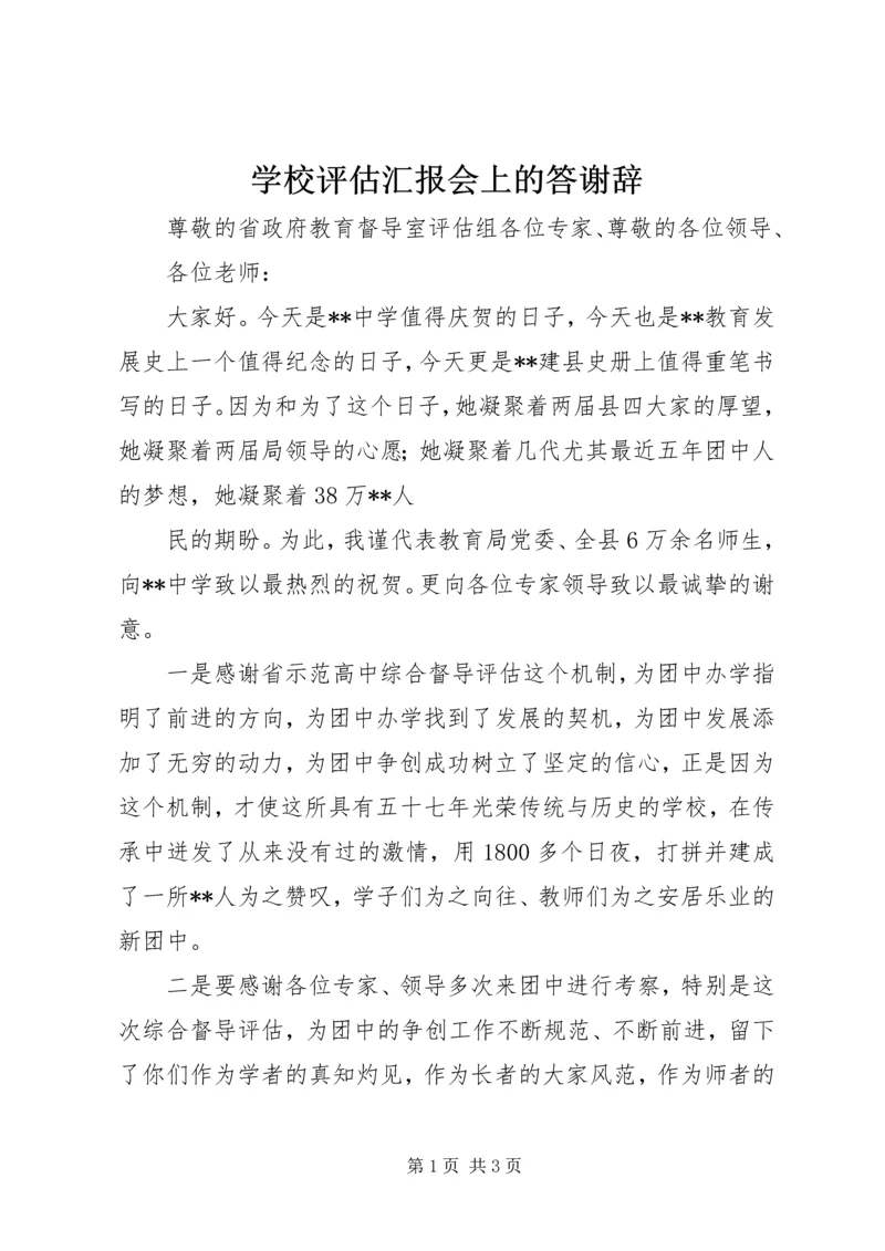 学校评估汇报会上的答谢辞.docx