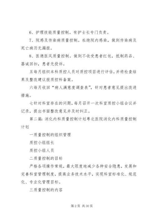 消化内科质量控制计划.docx