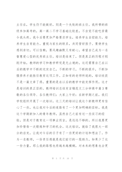 教师培训总结发言稿范文三分钟高中5篇.docx