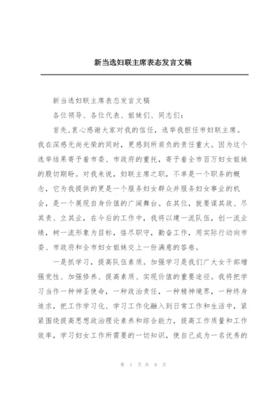 新当选妇联主席表态发言文稿.docx