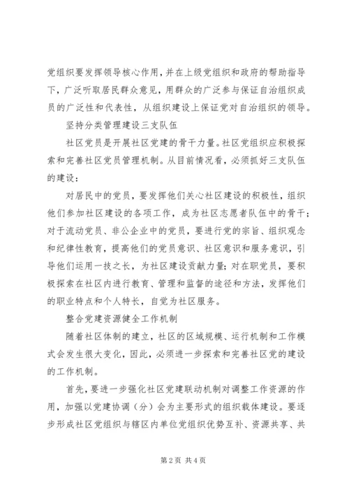 社区党建怎样发挥龙头作用.docx