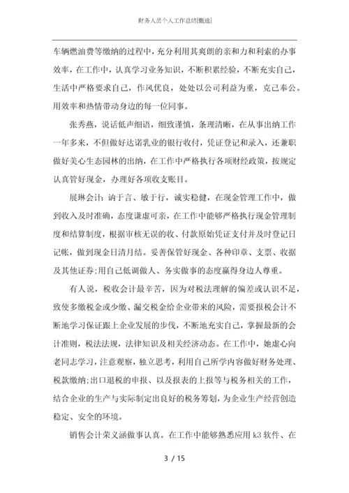 财务人员个人工作总结_1.docx