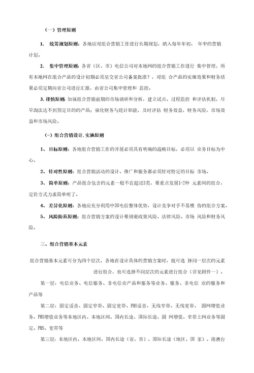 一、产品组合营销工作的目的和指导思想1二、组合营销的主要原则1管理原则1二组合