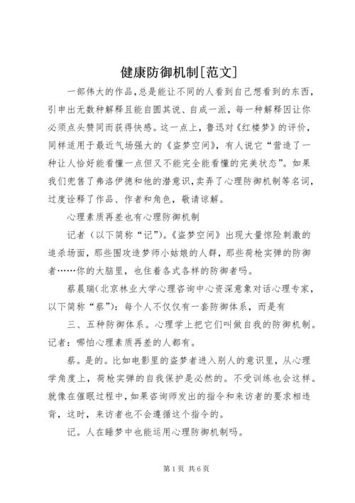 健康防御机制[范文].docx