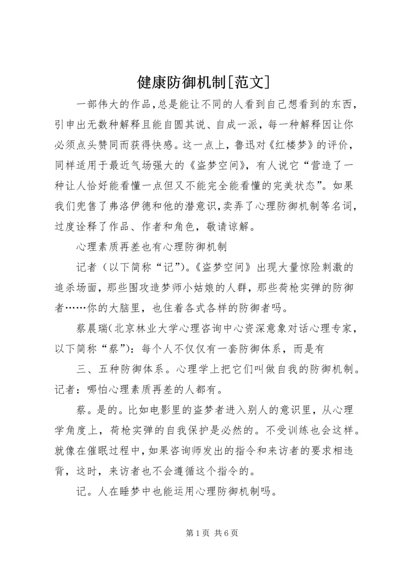 健康防御机制[范文].docx