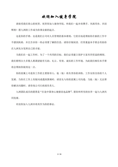 健身俱乐部学院员工手册全册.docx