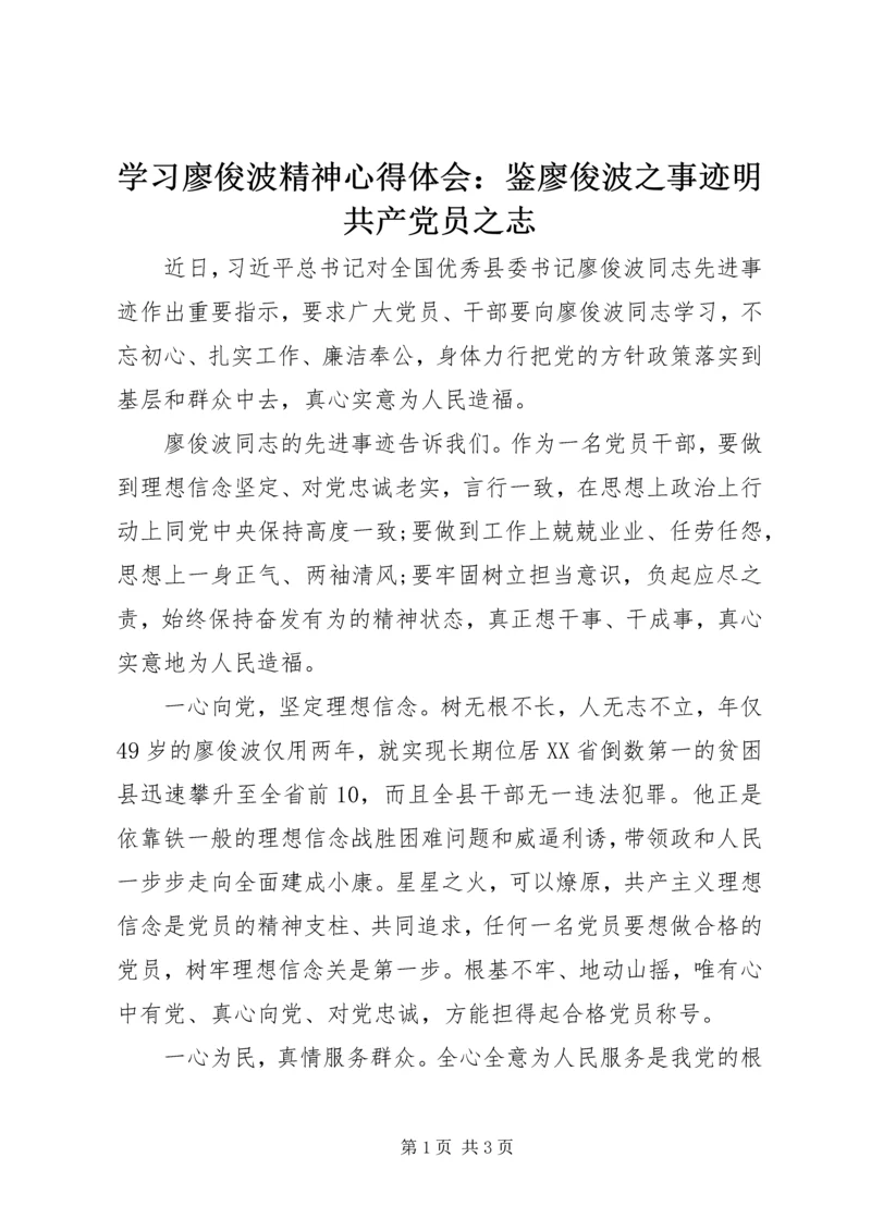 学习廖俊波精神心得体会：鉴廖俊波之事迹明共产党员之志 (2).docx