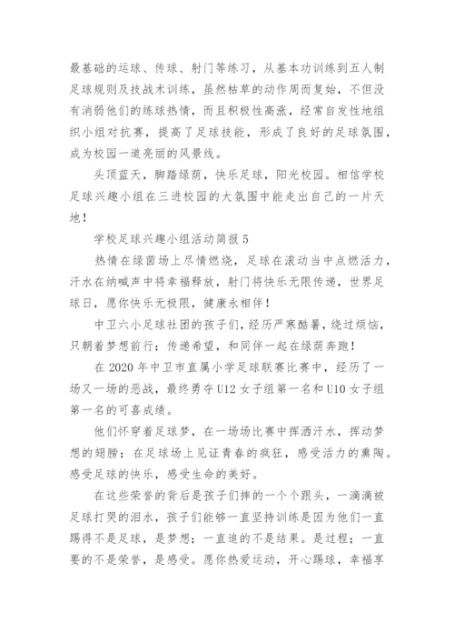 学校足球兴趣小组活动简报.docx