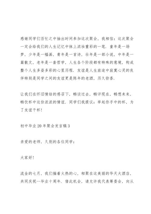 初中毕业20年聚会发言稿五篇.docx