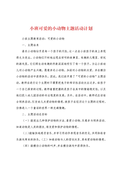 小班可爱的小动物主题活动计划