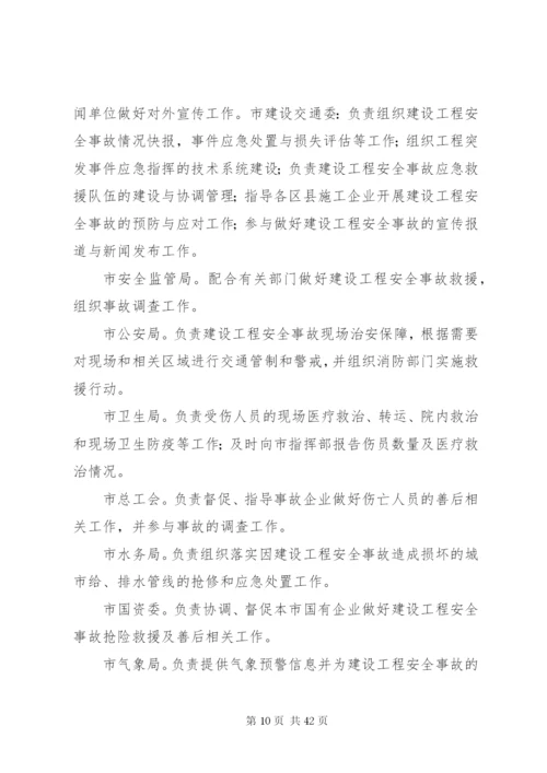 工程建设安全事故应急预案.docx