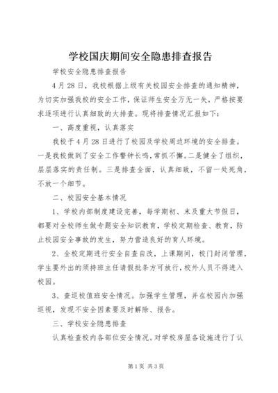 学校国庆期间安全隐患排查报告 (2).docx