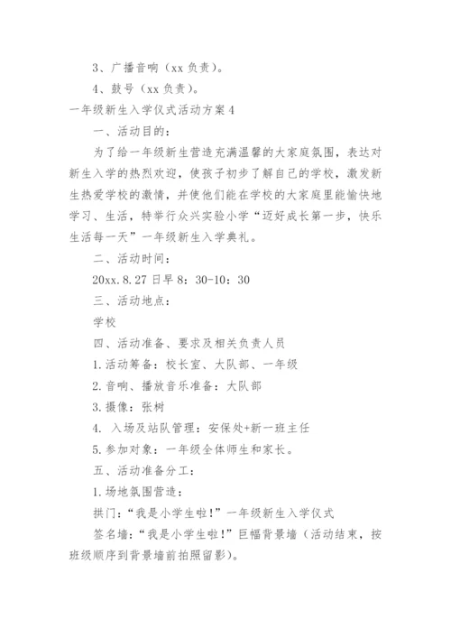 一年级新生入学仪式活动方案_2.docx