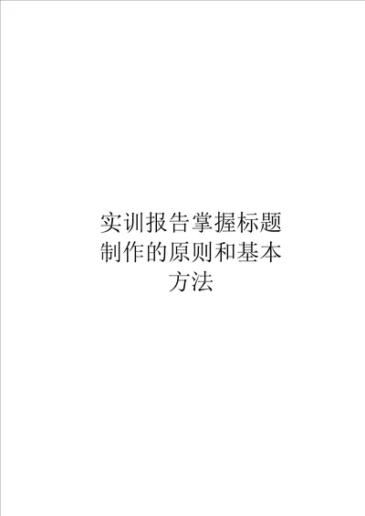 实训报告掌握标题制作的原则和基本方法