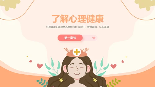 插画风心理健康情绪管理主题班会PPT模板