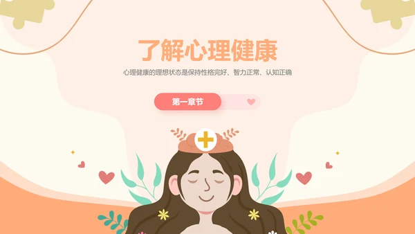 插画风心理健康情绪管理主题班会PPT模板