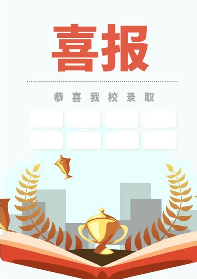 学校高考考试录取喜报word模板
