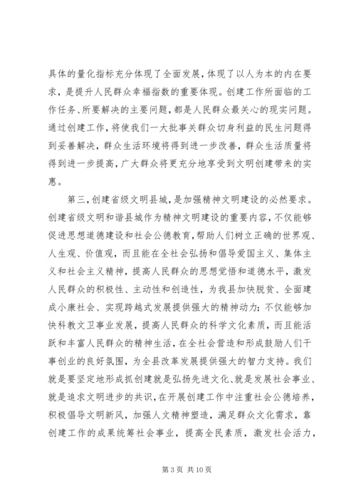 创建省级文明县城工作会领导讲话.docx