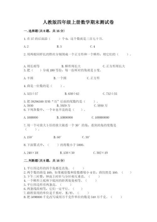 人教版四年级上册数学期末测试卷精品【考试直接用】.docx