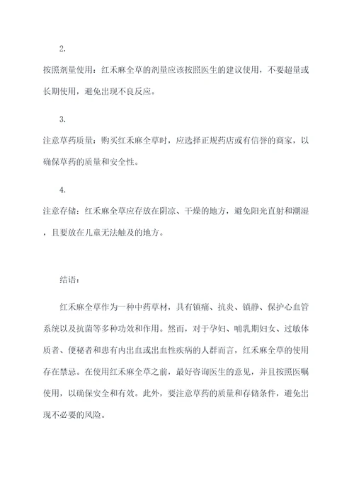 红禾麻全草功效和作用及禁忌